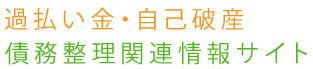 債務整理（過払い金）関連情報サイト